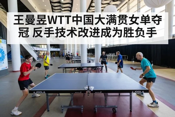 王曼昱WTT中国大满贯女单夺冠 反手技术改进成为胜负手